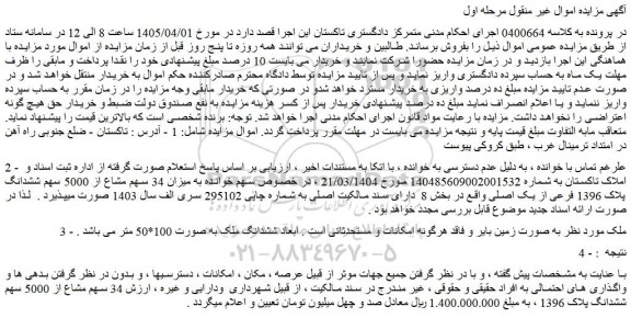 مزایده ملک  34 سهم مشاع از 5000 سهم ششدانگ پلاک 1396