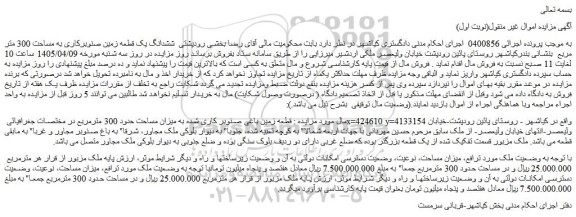 مزایده قطعه زمین باغی صنوبر کاری شده به میزان مساحت حدود 300 مترمربع