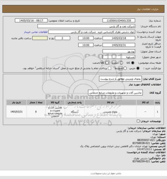 استعلام یخچال ویترینی مطابق با شرح پیوست