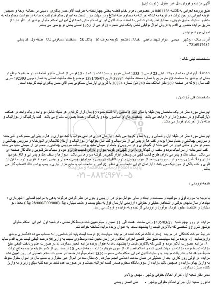 مزایده ششدانگ آپارتمان به شماره پلاک ثبتی 23 فرعی از 1353 اصلی مفروز و مجزا شده از شماره 15 فرعی از اصلی