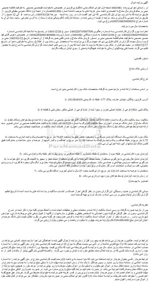 مزایده یک دستگاه آپارتمان مسکونی با وضعیت خاص طلق به مساحت 74.65 متر مربع به انضمام یک واحد انباری به مساحت 3.75 متر مربع
