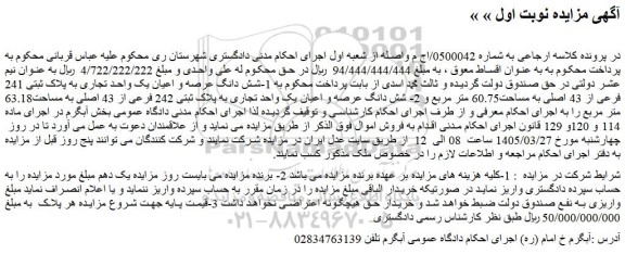 مزایده شش دانگ عرصه و اعیان یک واحد تجاری به پلاک ثبتی 241 فرعی از 43 اصلی به مساحت60.75 متر مربع