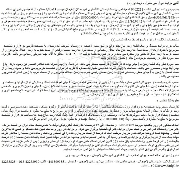 مزایده ملک مشتمل بر یک قطعه زمین باغ چای