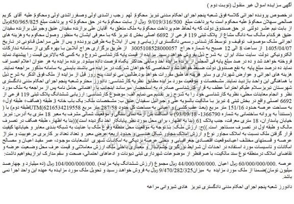 مزایده سه دانگ مشاع از پلاک ثبتی 119 فرعی از 6692 اصلی