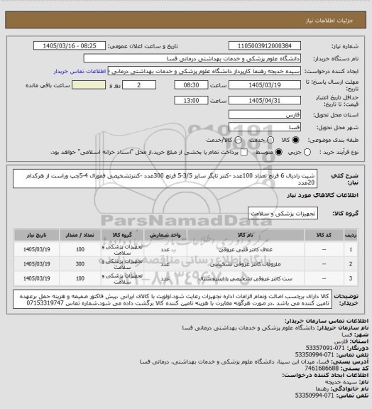 استعلام شیت رادیال 6 فرنچ تعداد 100عدد -کتتر تایگر سایز 3/5-5 فرنچ 300عدد -کتترتشخیصی فمورال 4-5چپ وراست از هرکدام 20عدد