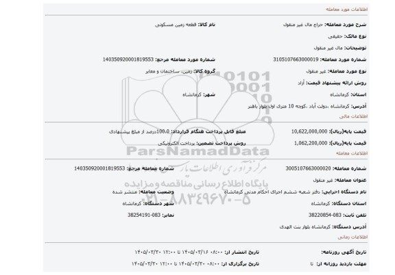مزایده، مال غیر منقول