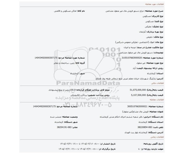 مزایده، دستور فروش مال غیر منقول مشاعی