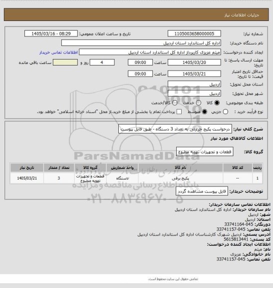 استعلام درخواست پکیج حرارتی به تعداد 3 دستگاه - طبق فایل پیوست
