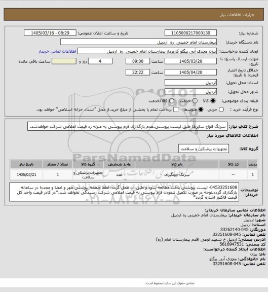 استعلام سرنگ انواع سایزها طبق لیست پیوستی.عدم بارگذاری فرم پیوستی به منزله رد قیمت اعلامی شرکت خواهدشد.