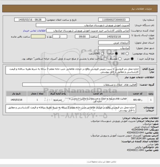 استعلام اجاره  محل دنر فروشی یا سیب زمینی فروشی واقع در خیابان طالقانی جنب خانه معلم  3 ساله به شرط نظریه سالانه و قیمت کارشناسی   و مطابق با فایل پیوستی