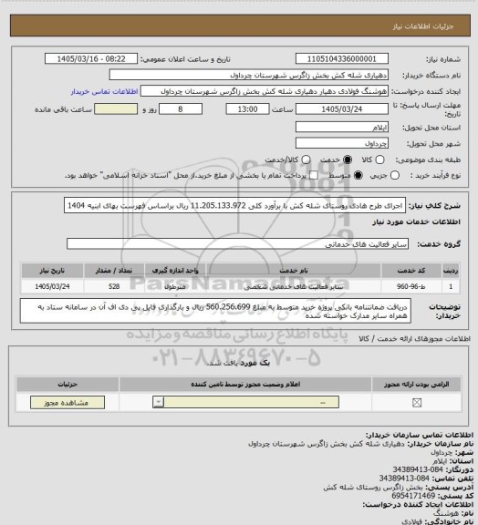استعلام اجرای طرح هادی روستای شله کش با برآورد کلی 11.205.133.972 ریال براساس فهرست بهای ابنیه 1404