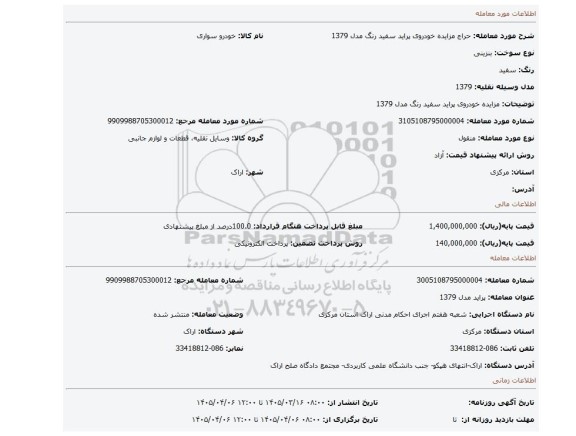 مزایده، مزایده خودروی پراید سفید رنگ  مدل 1379