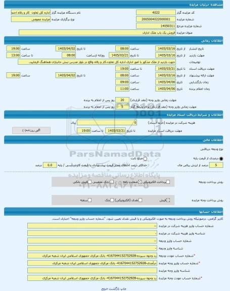 مزایده ، فروش بک باب ملک اداری -مزایده ساختمان  - استان ایلام