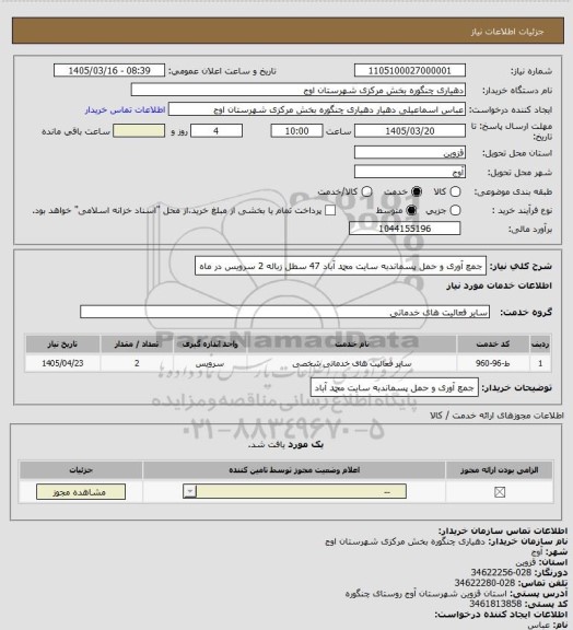 استعلام جمع آوری و حمل پسماندبه سایت محمد آباد 47 سطل زباله 2 سرویس در ماه