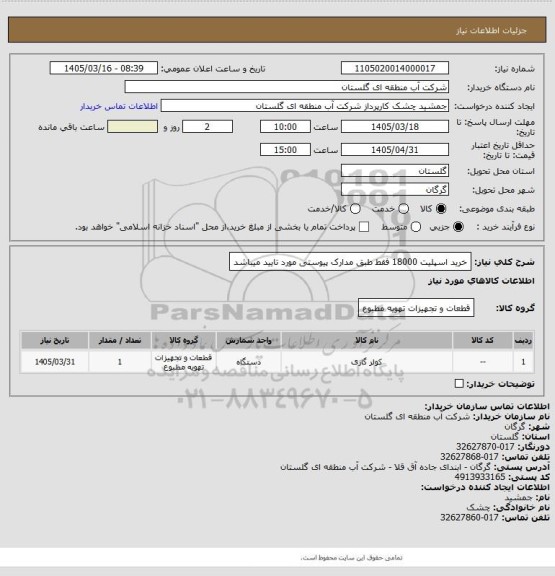 استعلام خرید اسپلیت 18000 فقط طبق مدارک پیوستی مورد تایید میباشد