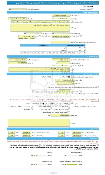 مناقصه، مناقصه عمومی یک مرحله ای حمل و پخش و پخت آسفالت با دستگاه فینیشر و... و دستگاه آسفالت تراش