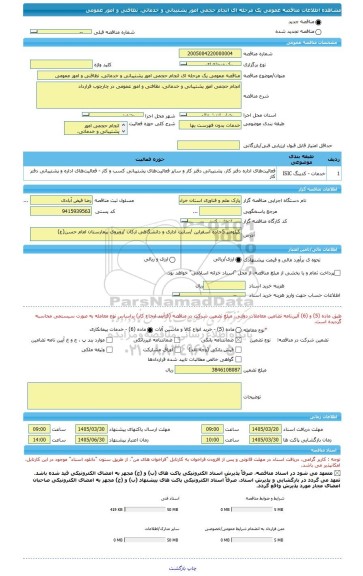 مناقصه، مناقصه عمومی یک مرحله ای انجام حجمی امور پشتیبانی و خدماتی، نظافتی و امور عمومی