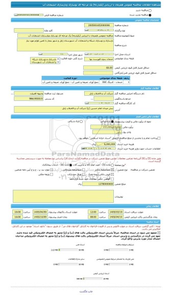 مناقصه، مناقصه عمومی همزمان با ارزیابی (یکپارچه) یک مرحله ای نوسازی وبازسازی انشعابات آب