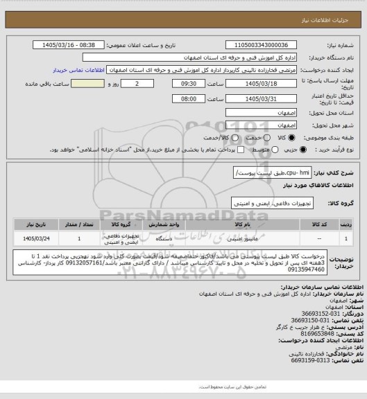 استعلام cpu- hmi.طبق لیست پیوست/