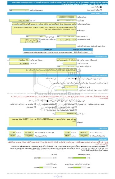 مناقصه، مناقصه عمومی یک مرحله ای واگذاری امور حفاظت فیزیکی و حراست و نگهبانی از اراضی دولتی در سطح حوزه استحفاظی اداره کل راه و  شهرسازی خراسان شمالی (نوبت او