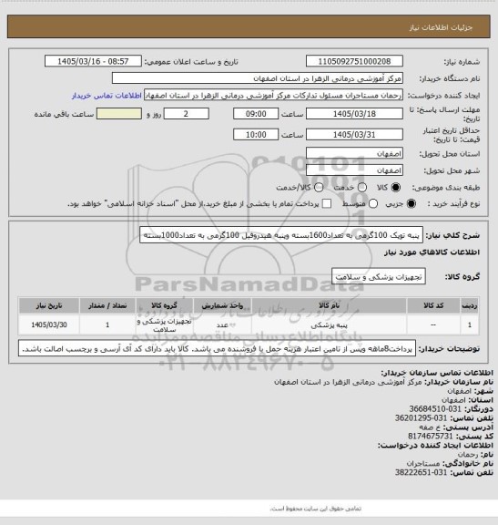 استعلام پنبه توپک 100گرمی به تعداد1600بسته وپنبه هیدروفیل 100گرمی به تعداد1000بسته
