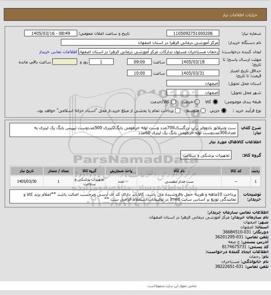 استعلام ست ونتیلاتور بادوواتر تراپ بزرگسال700عدد وست لوله خرطومی بابگ2لیتری 500عددوست تیپیس بابگ یک لیتری به تعداد300عددوست لوله خرطومی بابگ  یک لیتری 60عدد