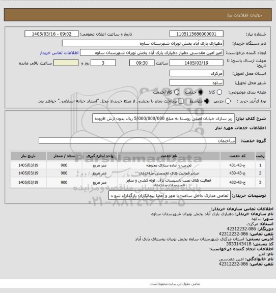 استعلام زیر سازی خیابان اصلی روستا به مبلغ 5/000/000/000 ریال بدون ارش افزوده