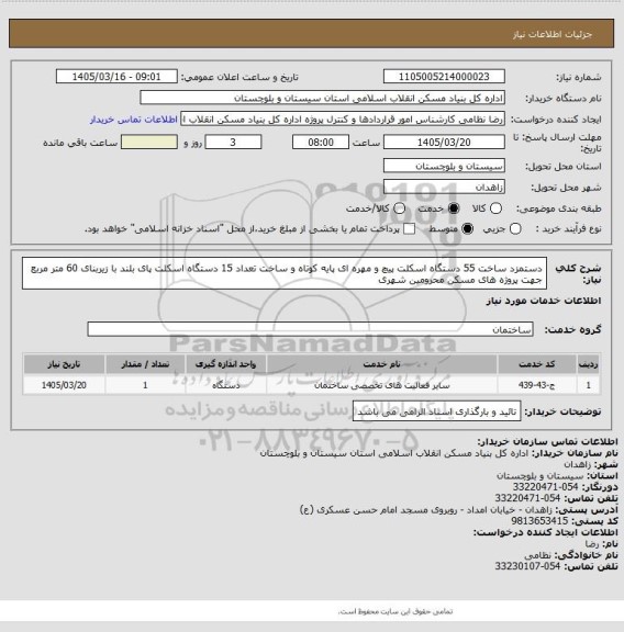 استعلام دستمزد ساخت 55 دستگاه اسکلت پیچ و مهره ای پایه کوتاه و  ساخت تعداد 15 دستگاه اسکلت پای بلند با زیربنای 60 متر مربع جهت پروژه های مسکن محرومین شهری