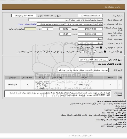 استعلام خرید cori 7- 11700k 1200 CPU