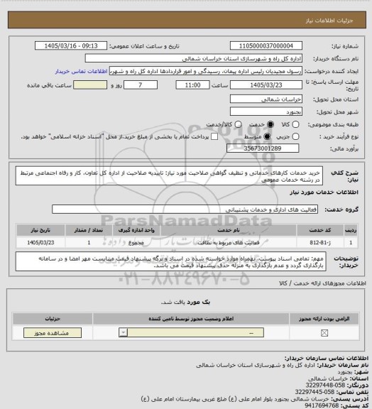 استعلام  خرید خدمات کارهای خدماتی و تنظیف
گواهی صلاحیت مورد نیاز: تاییدیه صلاحیت از اداره کل تعاون، کار و رفاه اجتماعی مرتبط در رشته خدمات عمومی