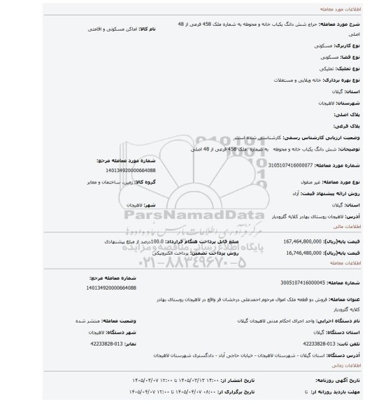 مزایده، شش دانگ  یکباب خانه و محوطه   به شماره  ملک 458 فرعی از 48 اصلی