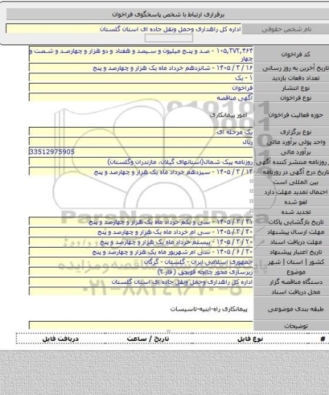 مناقصه, زیرسازی محور چالجه قویچق ( فاز ۲)