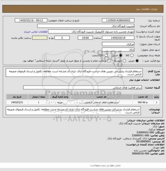 استعلام استعلام قرارداد پشتیبانی دوربین های حراست فرودگاه اراک. ایران کد مشابه است. مطالعه، تکمیل و ارسال فرمهای ضمیمه الزامی است.