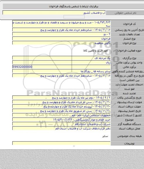 مناقصه, خرید اقلام و مواد آزمایشگاهی - ۱۴۰۵/۴۰۰/۱۶۳۴