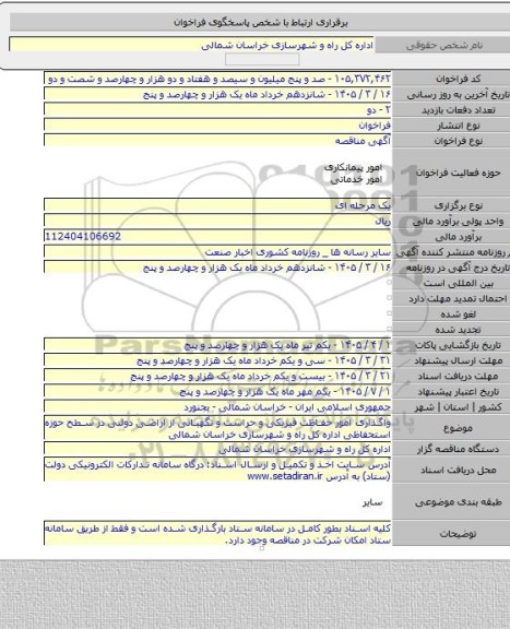 مناقصه, واگذاری امور حفاظت فیزیکی و حراست و نگهبانی از اراضی دولتی در سطح حوزه استحفاظی اداره کل راه و  شهرسازی خراسان شمالی