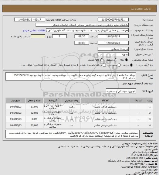 استعلام پرداخت 6 ماهه / پیش فاکتور ضمیمه گردد/ هزینه حمل بافروشنده میباشدبیمارستان بنت الهدی بجنورد05832222704 داخلی 113