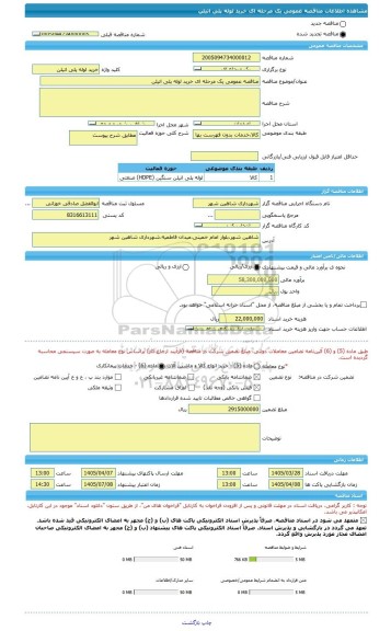 مناقصه، مناقصه عمومی یک مرحله ای خرید لوله پلی اتیلن