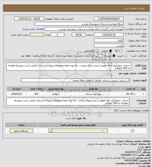 استعلام خدمات جمع آوری زباله عفونی از مبدء مراکز منتخب . دارا بودن همه مجوزهای مربوط به پسماند الزامی است .متوسط ماهیانه به 300 کیلوگرم
