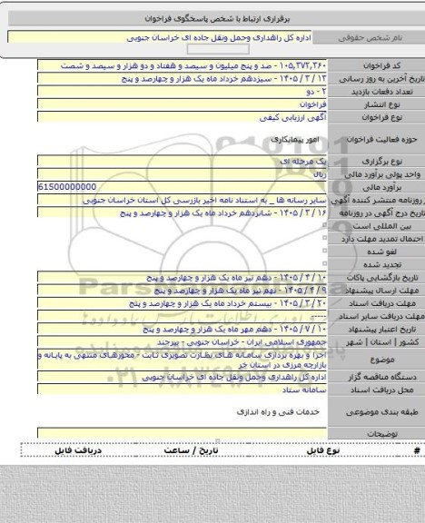 مناقصه, اجرا و بهره برداری سامانه های نظارت تصویری ثابت - محورهای منتهی به پایانه و بازارچه مرزی در استان خر