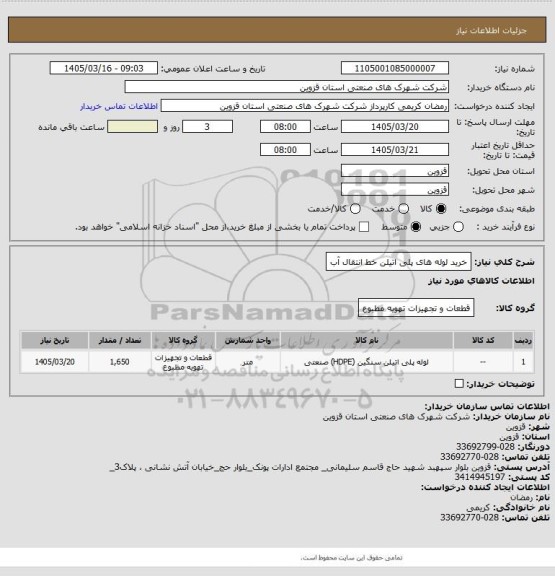 استعلام خرید لوله های پلی اتیلن خط انتقال آب