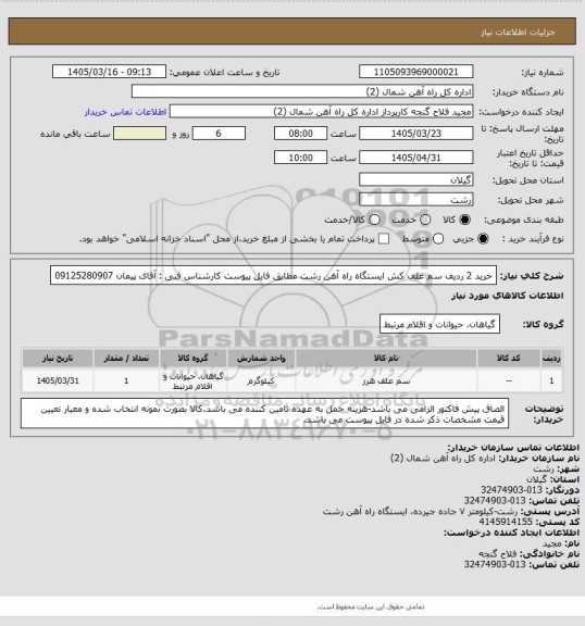 استعلام خرید 2 ردیف سم علف کش ایستگاه راه آهن رشت مطابق فایل پیوست
کارشناس فنی : آقای پیمان 09125280907