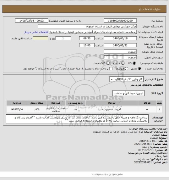 استعلام گاز وازلین 36پدی 1800بسته