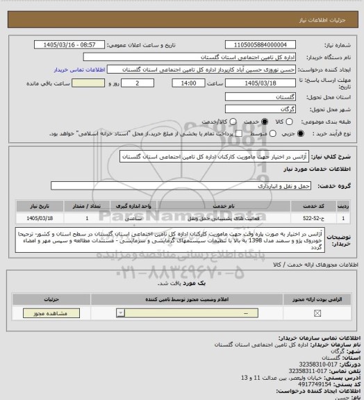 استعلام آژانس در اختیار جهت ماموریت کارکنان اداره کل تامین اجتماعی استان گلستان
