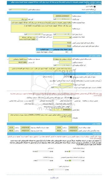 مناقصه، مناقصه عمومی همزمان با ارزیابی (یکپارچه) دو مرحله ای خرید یراق آلات خط 63  کیلوولت تغذیه کننده سایت میگو گمیشان ( قطعه اول ).