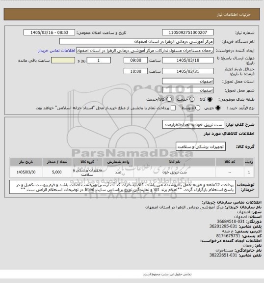 استعلام ست تزریق خون به تعداد5هزارعدد