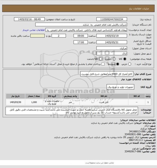 استعلام کابل/متراژ کل 1000 متر/مطابق شرح فایل پیوست