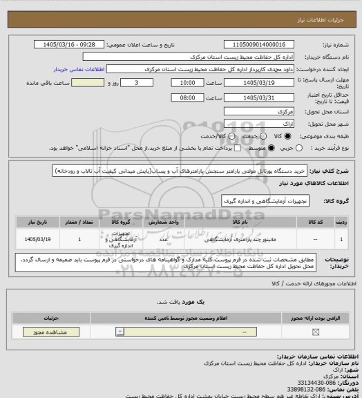 استعلام خرید دستگاه پورتابل مولتی پارامتر سنجش پارامترهای آب و پساب(پایش میدانی کیفیت آب تالاب و رودخانه)