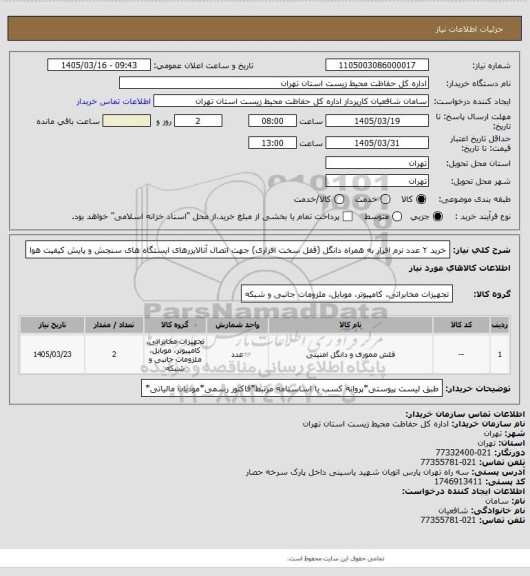 استعلام خرید ۲ عدد نرم افزار به همراه دانگل (قفل سخت افزاری) جهت اتصال آنالایزرهای ایستگاه های سنجش و پایش کیفیت هوا