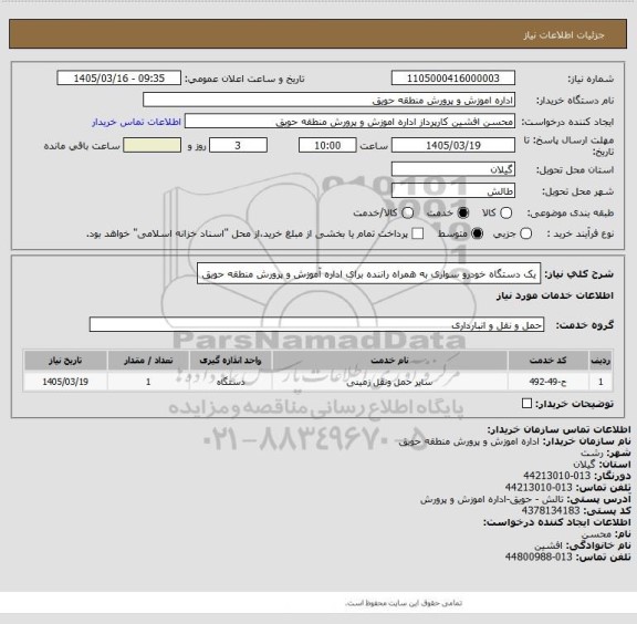 استعلام یک دستگاه خودرو سواری به همراه راننده برای اداره آموزش و پرورش منطقه حویق