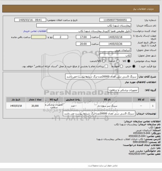 استعلام سرنگ 5سی سی تعداد 20000عدد-برگ شرایط پیوست می باشد